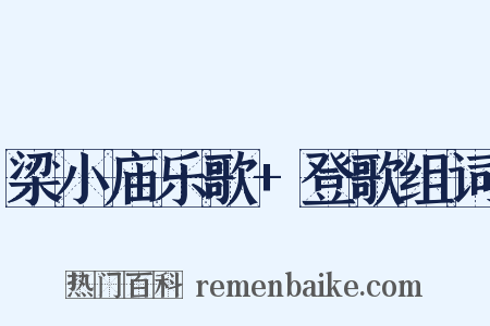 梁小庙乐歌+登歌组词是什么意思的图片